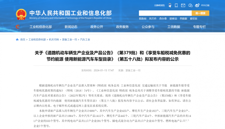 關于《道路機動車輛生產(chǎn)企業(yè)及產(chǎn)品公告》（第379批）和《享受車船稅減免優(yōu)惠的節(jié)約能源 使用新能源汽車