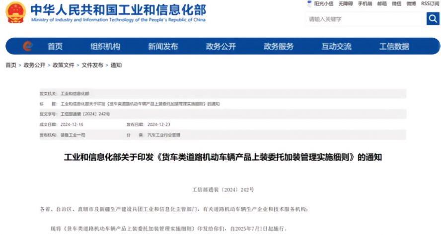 2025年7月1日起，《貨車類道路機動車輛產品上裝委托加裝管理實施細則》正式施行，貨車改裝迎來“史上最嚴規范”